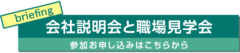 職場見学